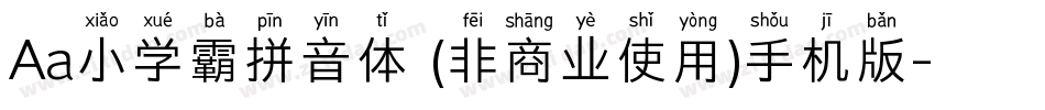 Aa小学霸拼音体 (非商业使用)手机版字体转换